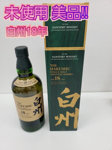 サントリー 白州 18年 シングルモルトウイスキー 700ml 【新品未開栓】