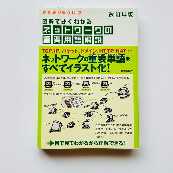 図解でよくわかるネットワークの重要用語解説 改訂4版 / きたみりゅうじ、北見 隆二 / 技術評論社