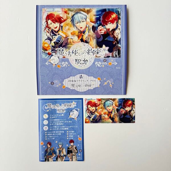 魔法使いの約束 コラボ駅弁 特典ペーパー & イラストシート まほやく
