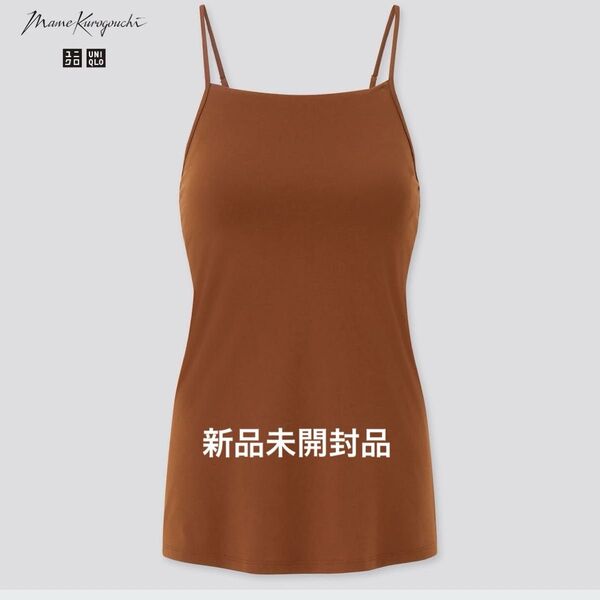 新品未開封 UNIQLO ユニクロ マメクロゴウチ エアリズム ブラ キャミソール ブラウン S