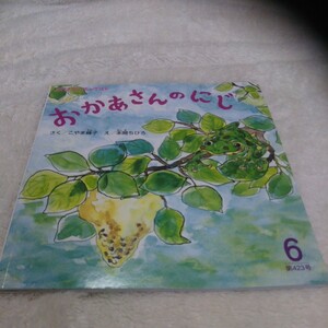 おかあさんの虹【他にもたくさん】