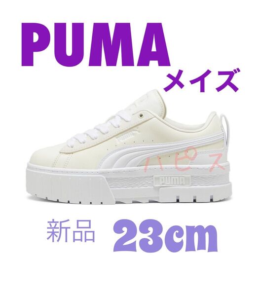 PUMA MAYZE WV プーマ メイズ 厚底スニーカー ウォームホワイト 厚底スニーカー 新品23cm