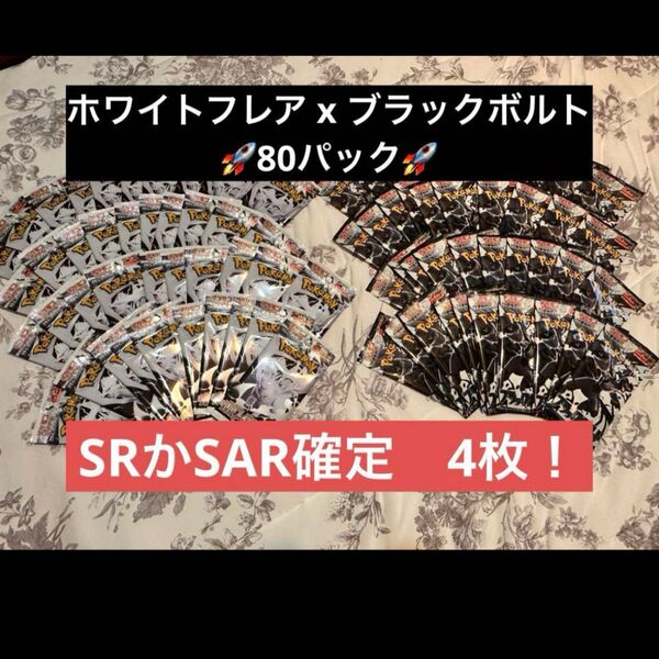 【4枚SRかSAR確定】ホワイトフレア+ブラックボルト4BOX分
