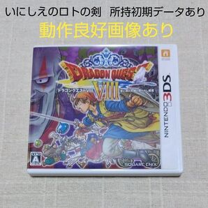 【3DS】ドラゴンクエストVIII 空と海と大地と呪われし姫君 ☆動作良好☆
