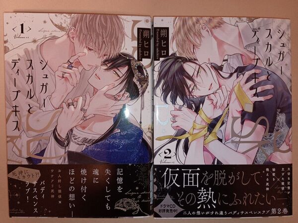 BL◆シュガースカルとディープキス 1・2 朔ヒロ