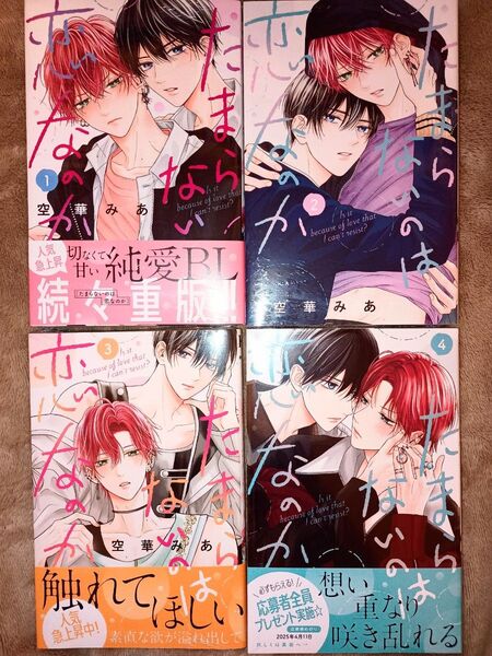 BL◆たまらないのは恋なのか 1~4 空華みあ