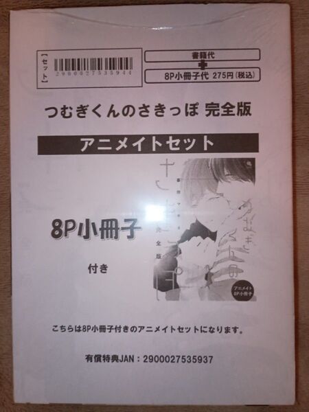 アニメイト特典付◆つむぎくんのさきっぽ 完全版 暮田マキネ