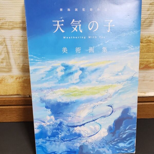 天気の子 美術画集 Weathering With You 公式設定資料集 新海誠作品