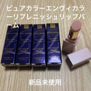 エスティローダー ピュアカラーエンヴィ カラーリプレニッシュリップバーム サンプル 5個セット 新品未使用