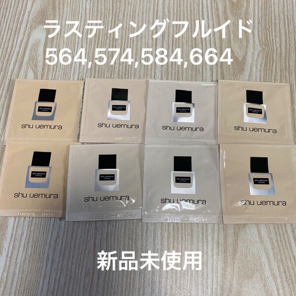 シュウウエムラ ラスティングフルイド564,574,584,664 サンプル 8個セット 新品未使用