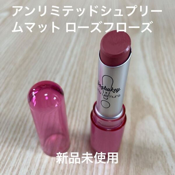シュウウエムラ ルージュアンリミテッドシュプリームマット ローズフローズ 新品未使用