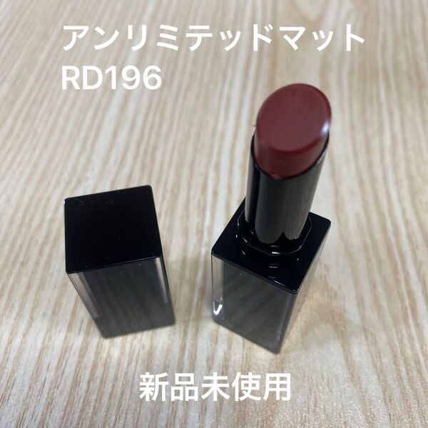 シュウウエムラ ルージュアンリミテッドマット M RD196 新品未使用