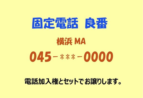 ◆希少 固定電話 良番 横浜045 0000番 双方向番号ポータビリティの開始に伴い広範囲で使用可能に!