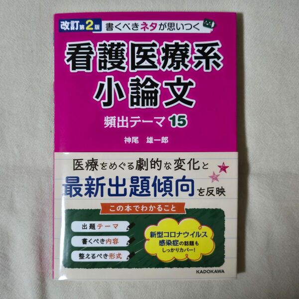 【超美品】看護医療系小論文 頻出テーマ15 看護 入試 小論文