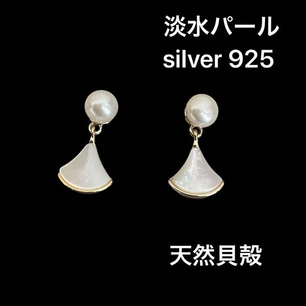 セール!新品淡水パール シェルピアス 高級上品華やか おしゃれピアス シルバー925 真珠 天然真珠 シンプル かわいい 天然貝殻