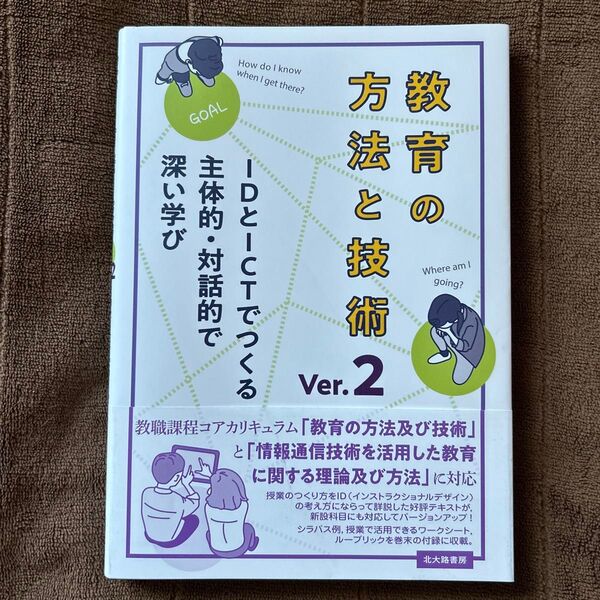 教育の方法と技術 IDとICTでつくる主体的・対話的で深い学び (Ver.2) 稲垣忠/編著