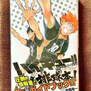 ハイキュー!!コンプリートガイドブック排球本! (ジャンプコミックス) 古舘春一/著