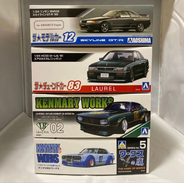 アオシマ 1/24プラモデル 4個セット 日産 スカイライン GT-R 32 ローレル ケンメリ リバティーウォーク ワークスの鷹