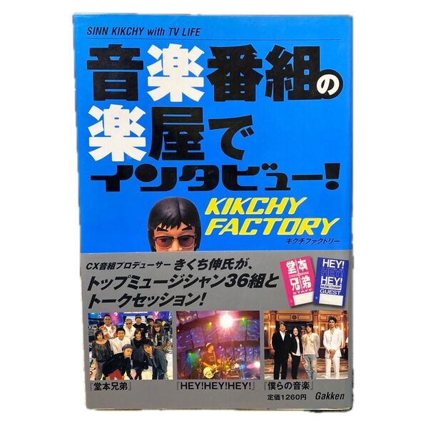 音楽番組の楽屋でインタビュー!KIKCHY FACTORY 堂本兄弟 HEY!HEY!HEY!