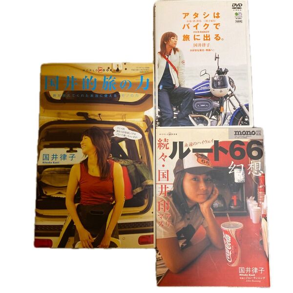 国井律子 本DVDセット アタシはバイクで旅に出る。東北 青森 国井的旅の力 続々・国井印アリマス ルート66幻想