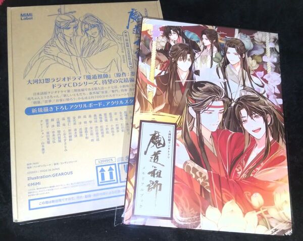 ドラマCD 大河幻想ラジオドラマ 魔道祖師第三期 後編 公式茶屋限定盤+有償特典メモリアルブック