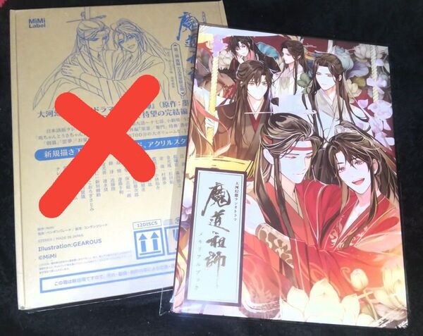 ドラマCD 大河幻想ラジオドラマ 魔道祖師第三期 後編 有償特典メモリアルブックのみ