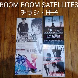 BOOM BOOM SATELLITES 非売品グッズ(チラシ・フライヤー・冊子)