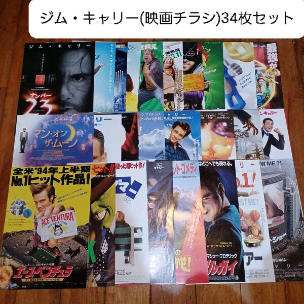 ジム・キャリー 非売品グッズ(映画チラシ・フライヤー)34枚セット