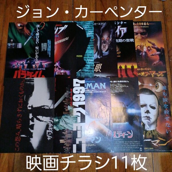 ジョン・カーペンター 非売品グッズ(映画チラシ・フライヤー)11枚セット