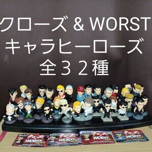 クローズ & WORST キャラヒーローズvol.1~vol.4(全32種コンプリート版)廃盤品 フィギュア