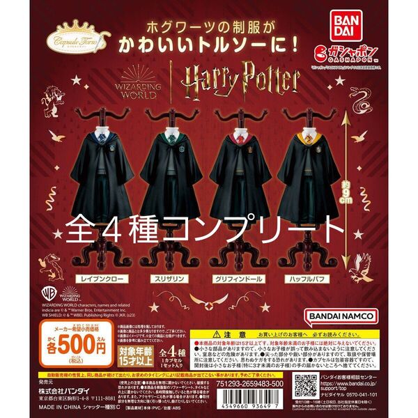 Harry Potter ハリーポッター Capsule トルソー 第1弾 全4種 新品未使用 バンダイ製品 ガシャポン