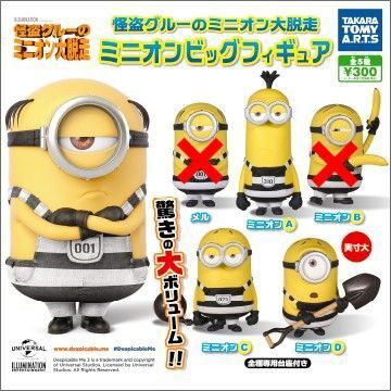 怪盗グルーのミニオン大脱走 ミニオンビッグフィギュア(3種セット)タカラトミーアーツ製品 ガシャポン