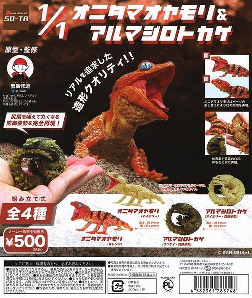 1/1オニタマオヤモリ&アルマジロトカゲ カプセル版 全4種 SO-TA製品 新品未使用