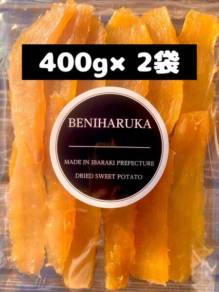 400g×2袋 紅はるか 平干し 天日干し 産地直送 贈答用などにも 干し芋