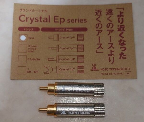KOJO Crystal EPR RCAプラグ 光城精工 仮想アース 2本セット