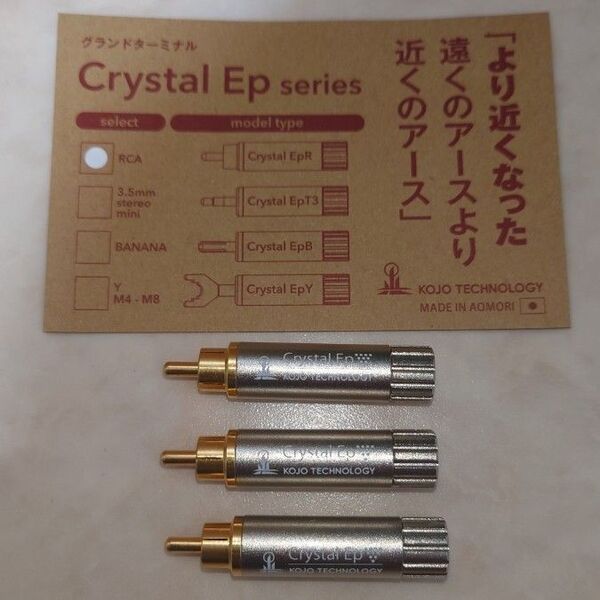 KOJO Crystal EPR RCAプラグ 光城精工 仮想アース 3本セット