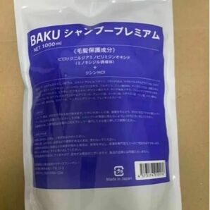 BAKUシャンプープレミアム1000ml 毛髪保護成分配合 ピロリジニルジアミノピリンオキシド(ミノキシジル誘導体+リジンHCI