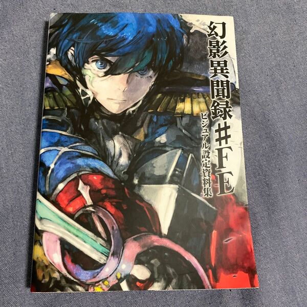幻影異聞録#FEビジュアル設定資料集 電撃攻略本編集部/編集