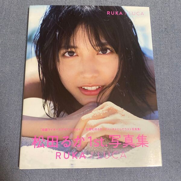 RUKA/LUCA 松田るか1st.写真集 矢西誠二/撮影
