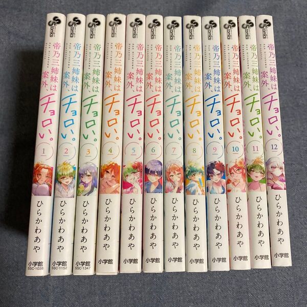 帝乃三姉妹は案外、チョロい。 1〜12巻 アニメ化 少年サンデーコミックス) ひらかわあや/著 全巻ではありません セット