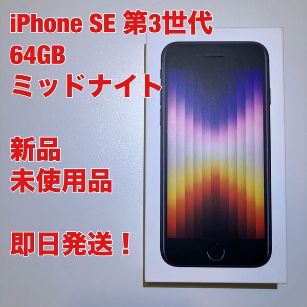 iPhone SE3 64GB ミッドナイト 第3世代 第三世代 新品 未使用品 SIMフリー ブラック iPhonese3