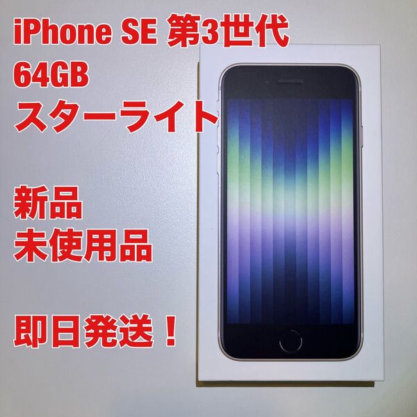iPhone SE3 64GB スターライト ホワイト 白 第3世代 第三世代 新品 未使用品 SIMフリー iPhonese3