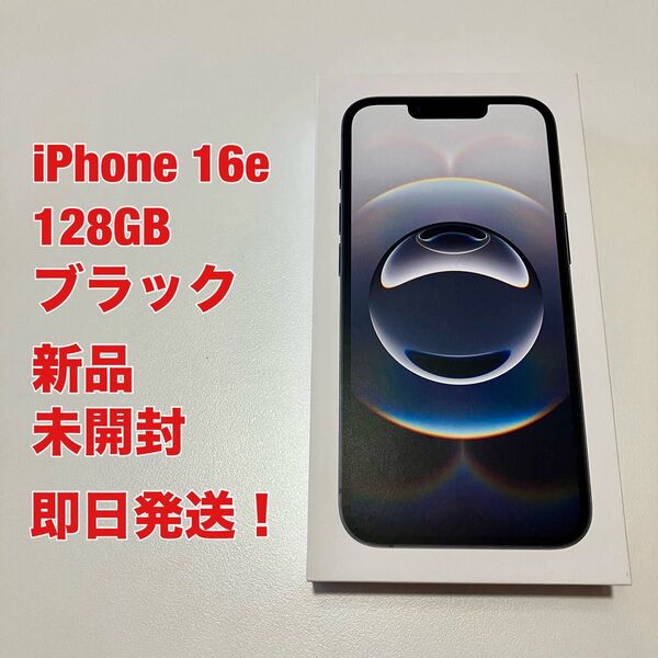 【新品・未開封】iPhone 16e 128GB ブラック SIMフリー