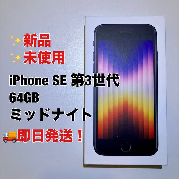 iPhone SE3 64GB ミッドナイト 第3世代 第三世代 新品 未使用品 SIMフリー iPhonese3 ブラック