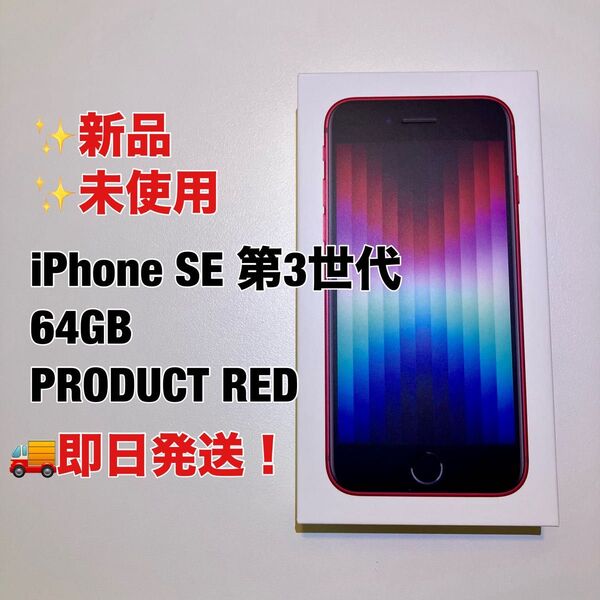 iPhone SE3 64GB PRODUCT RED レッド 赤 第3世代 第三世代 新品 未使用品 SIMフリー