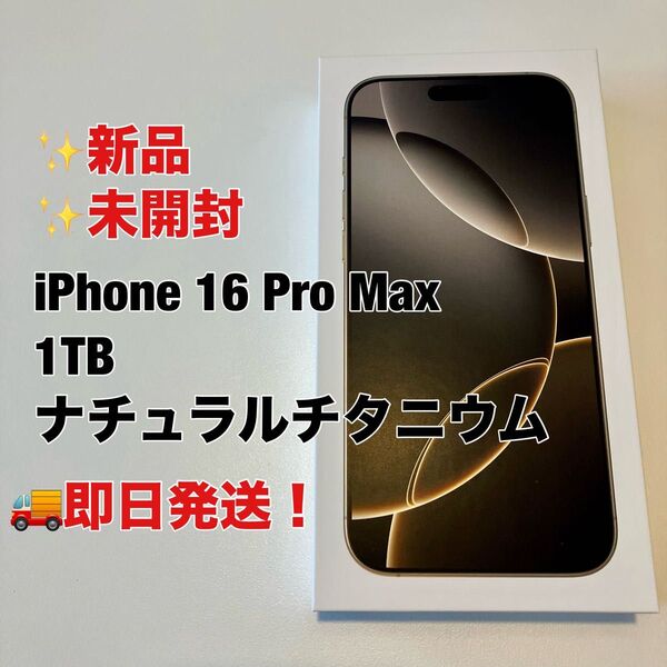【新品・未開封】iPhone 16 Pro Max 1TB ナチュラルチタニウム SIMフリー
