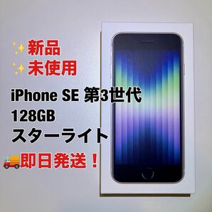 【新品・未使用】iPhoneSE 第3世代 128GB スターライト SIMフリー iPhonese3 第三世代 ホワイト