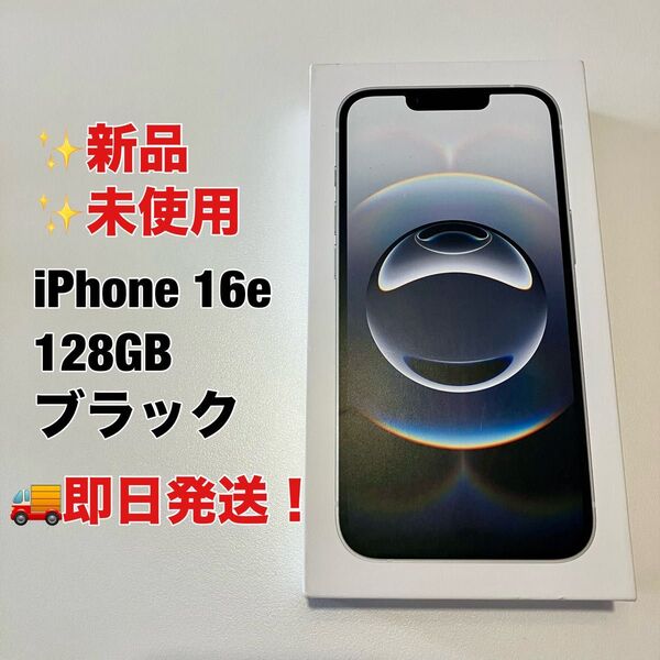 【新品・未使用】iPhone 16e 128GB ブラック SIMフリー