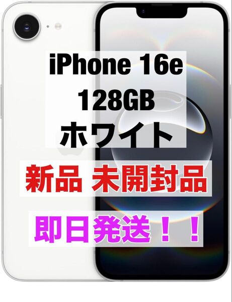 iPhone 16e 128GB ホワイト 新品 未開封品 SIMフリー