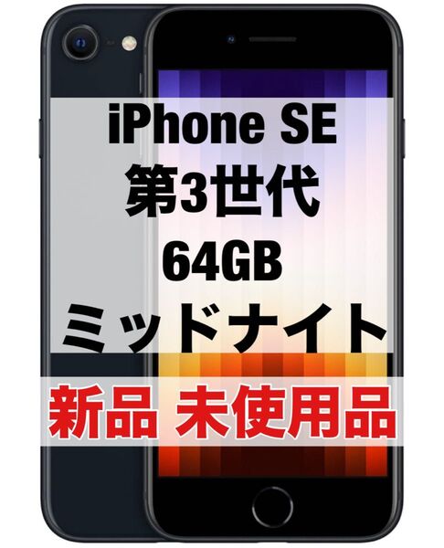 iPhone SE3 64GB ミッドナイト 第3世代 第三世代 新品 未使用品 SIMフリー ブラック 黒 se 3